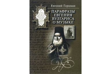15836МИ Герцман Е. Парафразы Евгения Вулгариса о музыке, издательство &laquo;Музыка&raquo;