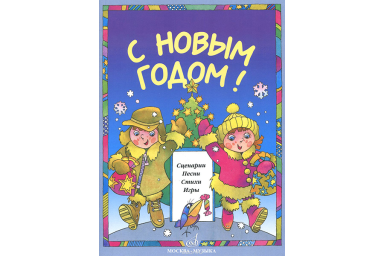 15893МИ С Новым Годом! Сценарии, песни, стихи, игры, издательство &laquo;Музыка&raquo;