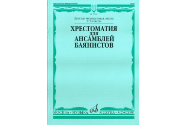 15399МИ Хрестоматия для ансамблей баянистов. 2-5 кл. ДМШ. Нотное издание, Издательство "Музыка"