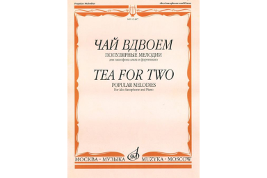15487МИ Чай вдвоем. Популярные мелодии. Для саксофона-альта и фортепиано, Издательство "Музыка"
