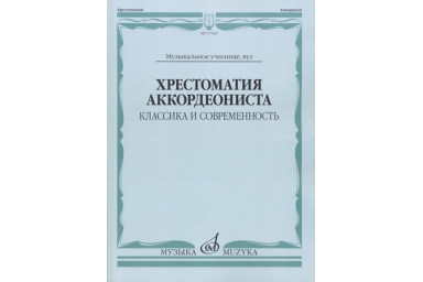 17545МИ Хрестоматия аккордеониста. Классика и современность. Муз.училище, вуз, Издательство "Музыка"