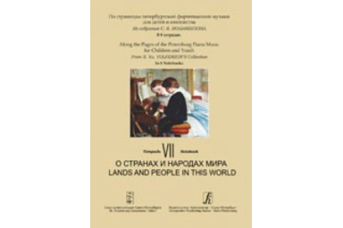 По страницам петербургской ф-ной музыки. Т.7. О странах и народах мира, издательство &laquo;Композитор&raquo;