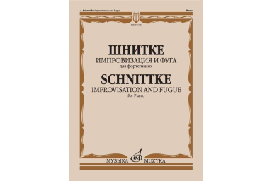17113МИ Шнитке А. Импровизация и фуга. Для фортепиано, издательство "Музыка"