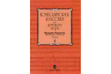 15898МИ Композиторы-классики для детского хора. Вып. 4. Праздник Рождества, издательство "Музыка"