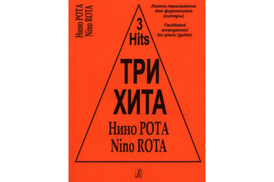 Три хита. Нино Рота. Легкое переложение для фортепиано (гитары), издательство &laquo;Композитор&raquo;