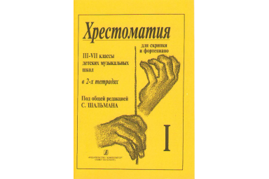 Шальман С. Хрестоматия для скрипки. 3-7 кл. ДМШ. Тетрадь 1, издательство &laquo;Композитор&raquo;