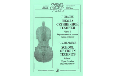 Шрадик Г. Упражнения для пальцев в семи позициях. Для скрипки соло, издательство «Композитор»