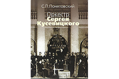 16743МИ Понятовский С.П. Оркестр Сергея Кусевицкого, Издательство &laquo;Музыка&raquo;