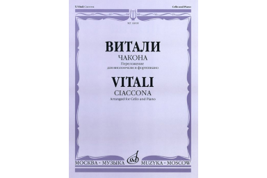 16818МИ Витали Т. Чакона. Переложение для виолончели и фортепиано, Издательство &laquo;Музыка&raquo;