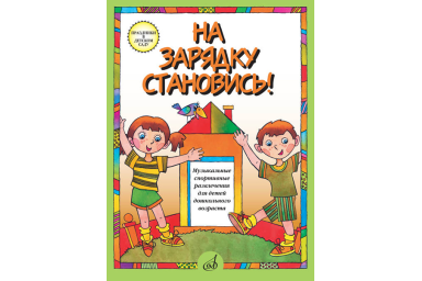 15779МИ На зарядку становись! Муз. спортивные развлечения д/детей дошк. возраста, издат. "Музыка"