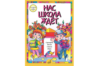 15864МИ Нас школа ждет. Сценарии, песни, стихи, игры. Для детей дошк.возраста, издательство "Музыка"