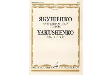 16676МИ Якушенко И. Фортепианные пьесы, издательство "Музыка"