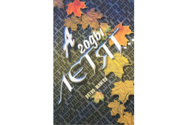 15796МИ А годы летят... Ретро-шлягер.... Издательство "Музыка"