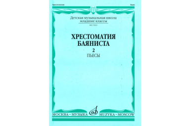 15921МИ Хрестоматия баяниста. Младшие классы ДМШ. Пьесы. Выпуск 2, Издательство &laquo;Музыка&raquo;