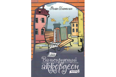 Изд-во Катанский Вальсирующий аккордеон. Выпуск 2, Р. Бажилин
