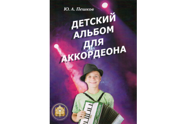 978-5-9438814-5-9 Детский альбом для аккордеона. Ю. А. Пешков, Издательский дом В.Катанского
