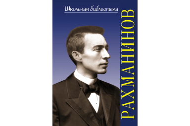 400032ИЮ Аверьянова О. Школьная библиотека. Сергей Васильевич Рахманинов, издательство "П. Юргенсон"
