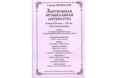 Привалов С. Зарубеж. муз. лит-ра. Конец XIX&ndash;XX век. Эпоха модернизма, издательство &laquo;Композитор&raquo;