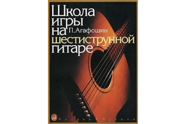 12260МИ Агафошин П.С. Школа игры на шестиструнной гитаре. Издательство "Музыка"