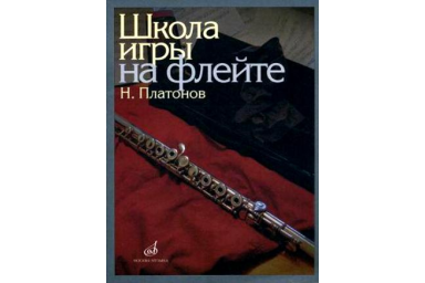11672МИ Платонов Н. Школа игры на флейте. Издательство "Музыка"