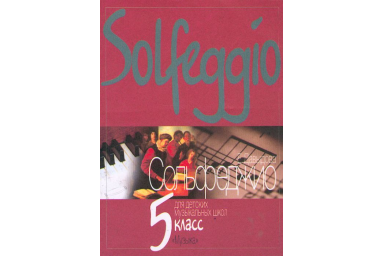 11353МИ Давыдова Е. Сольфеджио для 5-го класса ДМШ. Издательство "Музыка"