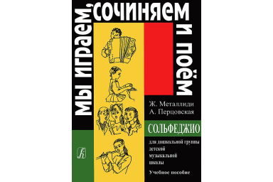Металлиди Ж.&laquo;Мы играем, сочиняем и поём&raquo;. Сольфеджио для дошкольников, издательство &laquo;Композитор&raquo;