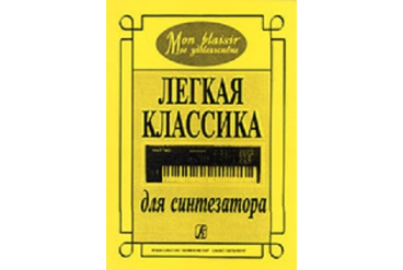 Mon plaisir (Мое удовольствие). Легкая классика для синтезатора, издательство «Композитор»