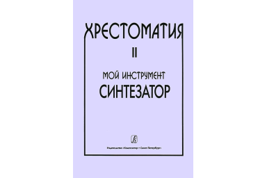Шавкунов И. Хрестоматия &laquo;Мой инструмент &mdash; синтезатор&raquo;. Выпуск 2, издательство &laquo;Композитор&raquo;
