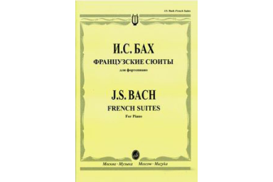 16039МИ Бах И. С. Французские сюиты: Для фортепиано / Редакция Л. Ройзмана, Издательство &laquo;Музыка&raquo;
