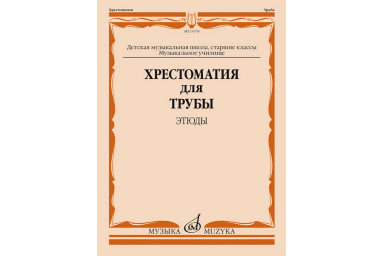 14378МИ Хрестоматия для трубы. Этюды. Старшие классы ДМШ, муз. училище, издательство "Музыка"