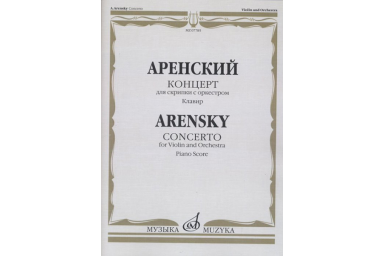 07785МИ Аренский А. Концерт для скрипки с оркестром. Клавир, издательство "Музыка"