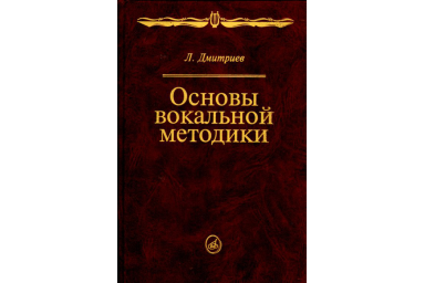 14960МИ Дмитриев Л.Б. Основы вокальной методики, Издательство "Музыка"