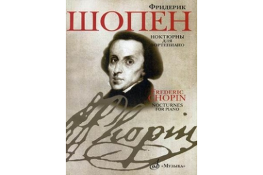 16909МИ Шопен Ф. Ноктюрны для фортепиано. Редакция Л.Оборина и Я.Мильштейна, Издательство "Музыка"