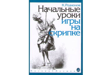 15191МИ Родионов К. Начальные уроки игры на скрипке, Издательство "Музыка"
