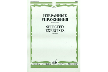 12214МИ Избранные упражнения: Для скрипки /Сост. Т. Ямпольский, Издательство «Музыка»