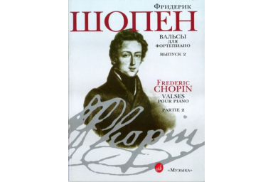 15810МИ Шопен Ф. Вальсы: Для фортепиано. Вып.2. Ред. Г.Нейгауза, Я.Мильштейна, Издательство &laquo;Музыка&raquo;