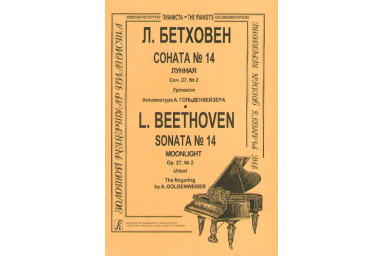 Бетховен Л. Соната № 14 (Лунная), Издательство &laquo;Композитор&raquo;
