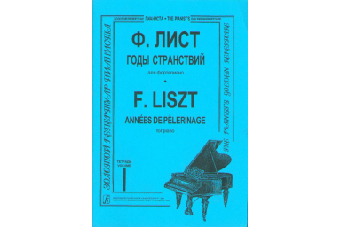 Лист Ф. Годы странствий. Т. 1, Издательство &laquo;Композитор&raquo;
