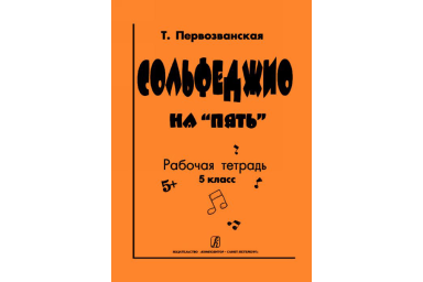 Первозванская Т. Сольфеджио на &laquo;пять&raquo;. Рабочая тетрадь. 5-й кл., Издательство &laquo;Композитор&raquo;