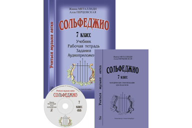 Металлиди Ж., Перцовская А. &laquo;Учиться музыке легко&raquo;. 7 класс. Комплект педагога, издат. "Композитор"