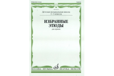 06118МИ Избранные этюды для скрипки. 1-3 кл. ДМШ, Издательство "Музыка"