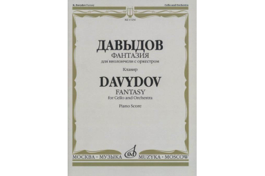 17234МИ Давыдов К. Фантазия. Для виолончели с оркестром. Клавир. Издательство "Музыка"