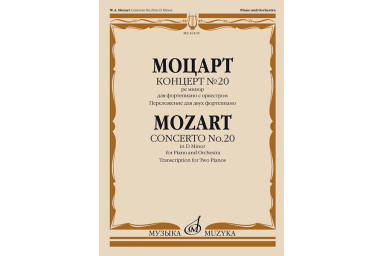 16105МИ Моцарт В.А. Концерт №20 ре минор. KV466. Переложение для 2 ф-но, издательство "Музыка"