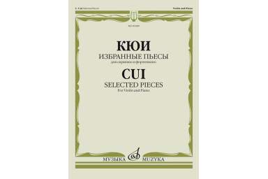 09289МИ Кюи Ц.А. Избранные пьесы для скрипки и фортепиано, издательство "Музыка"