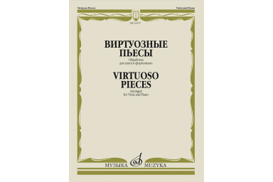 16517МИ Виртуозные пьесы. Обработка для альта и фортепиано, издательство "Музыка"