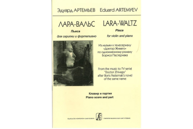 Артемьев Э. Лара-вальс. Пьеса для скрипки и фортепиано. Клавир и партия, издательство &laquo;Композитор&raquo;