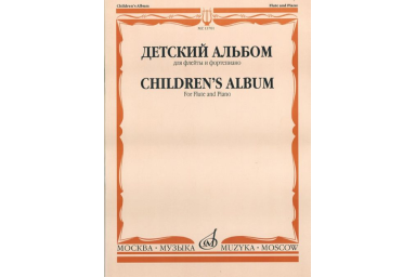 13701МИ Детский альбом. Для флейты и фортепиано, Сост. Ю. Должиков, Издательство "Музыка"