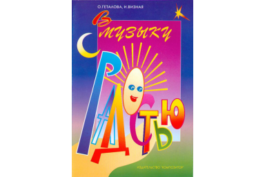 Геталова О. В музыку с радостью. Начальное музыкальное образование, издательство &laquo;Композитор&raquo;