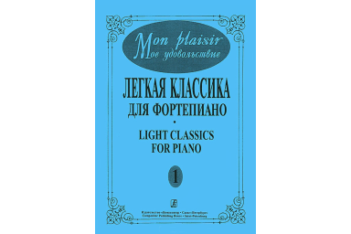 Mon plaisir. Вып. 1. Популярная классика в легком переложении для ф-но, издательство &laquo;Композитор&raquo;