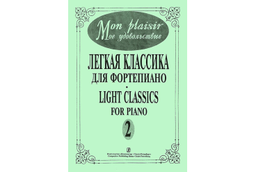 Mon plaisir. Вып. 2. Популярная классика в легком переложении для ф-но, издательство «Композитор»